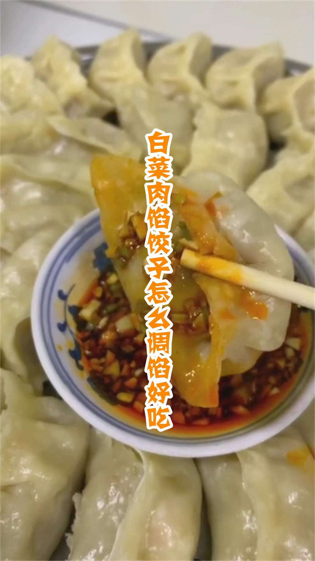 白菜肉馅饺子怎么调馅好吃