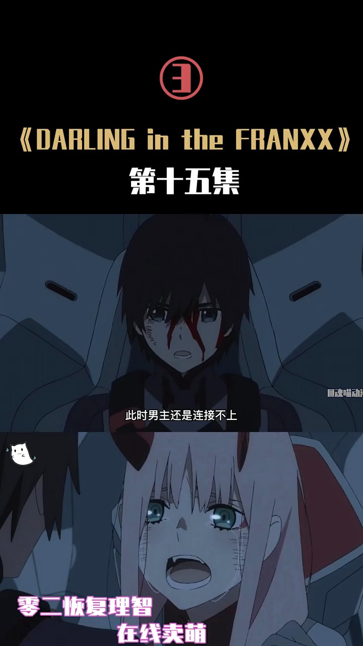 #动漫解说#DARING in the FRANXX 第十五集（下）