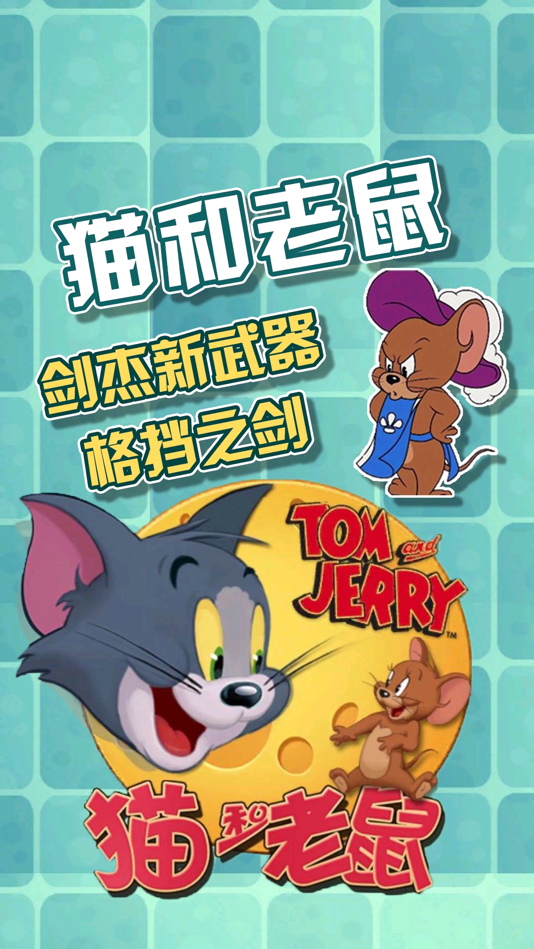 #猫和老鼠手游#剑客杰瑞新武器终于上线,你肝到了吗?