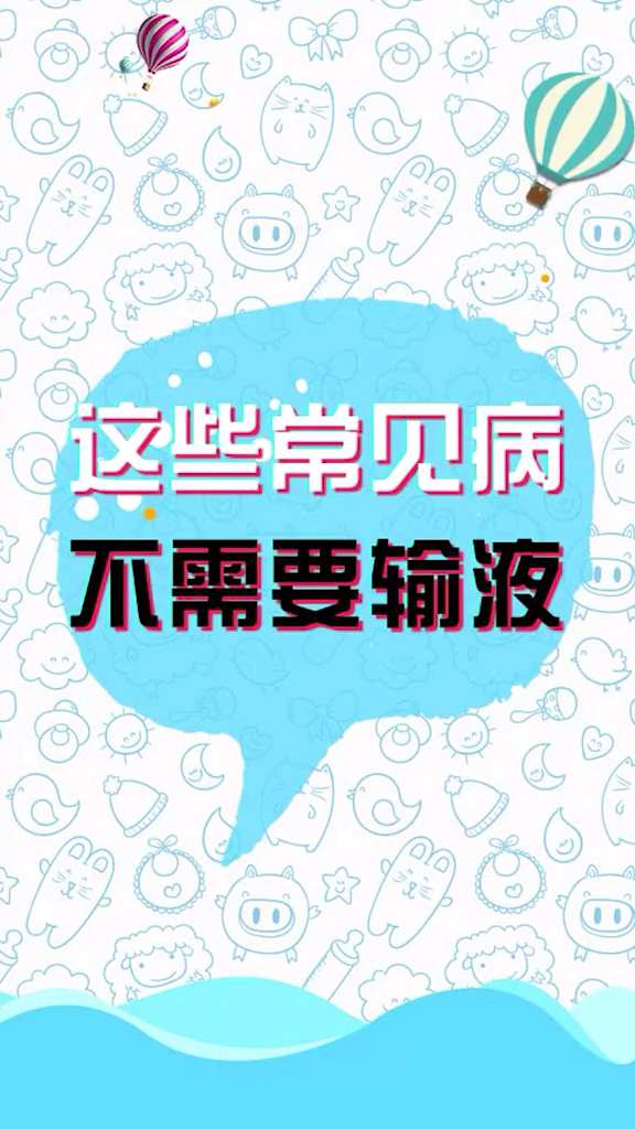 这些常见病不需要输液