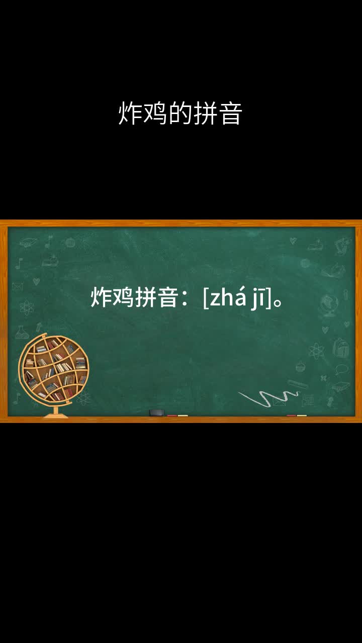 炸鸡的拼音