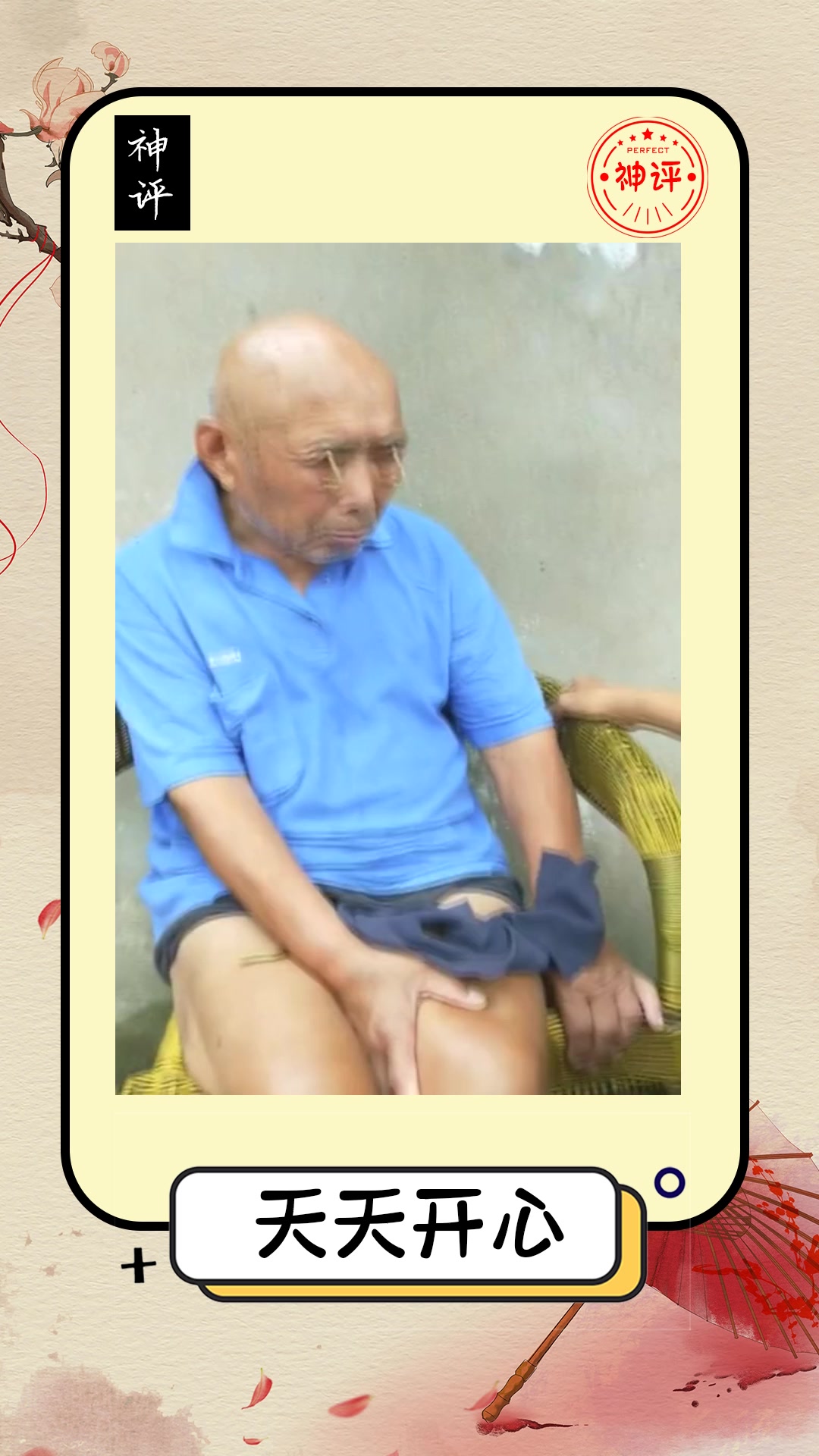 #搞笑#爷爷每天不睁眼气的奶奶找了两根小木棍把他的眼皮撑起来