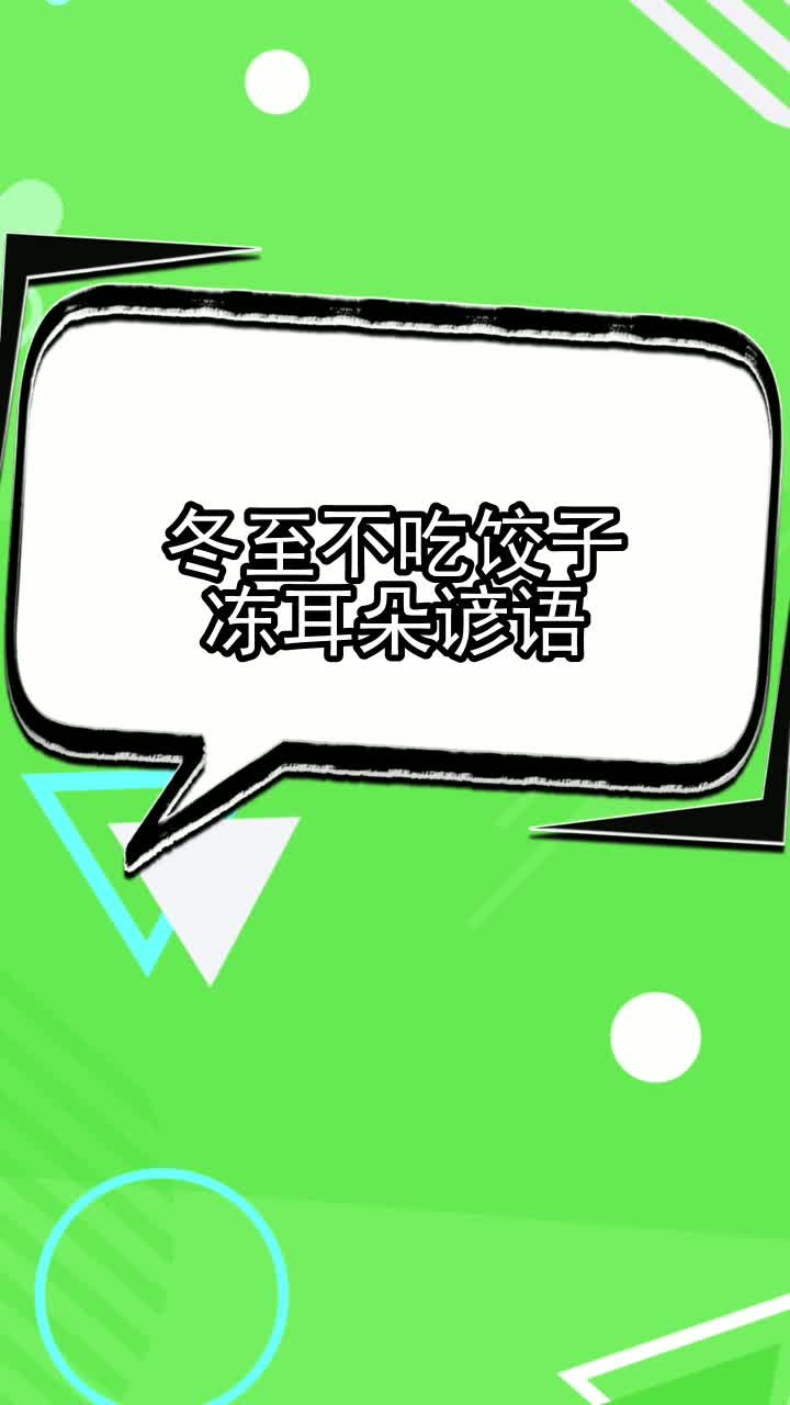 冬至不吃饺子冻耳朵谚语,你清楚了吗