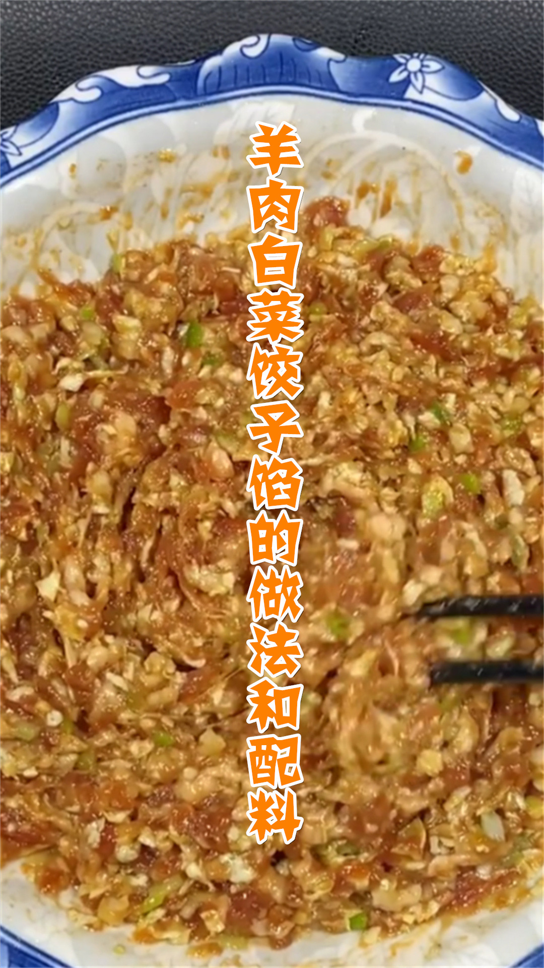 羊肉白菜饺子馅的做法和配料