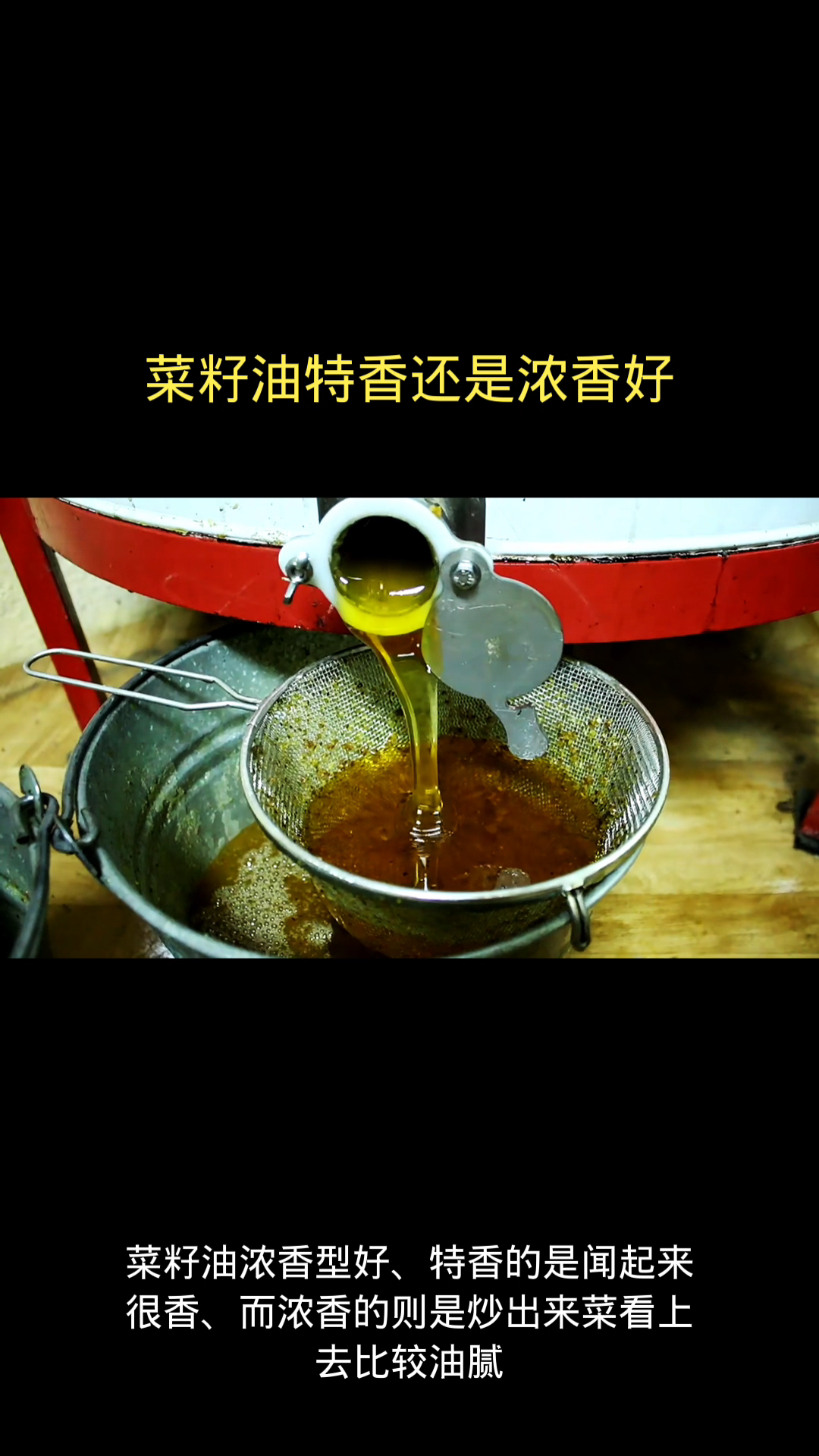 菜籽油特香还是浓香好