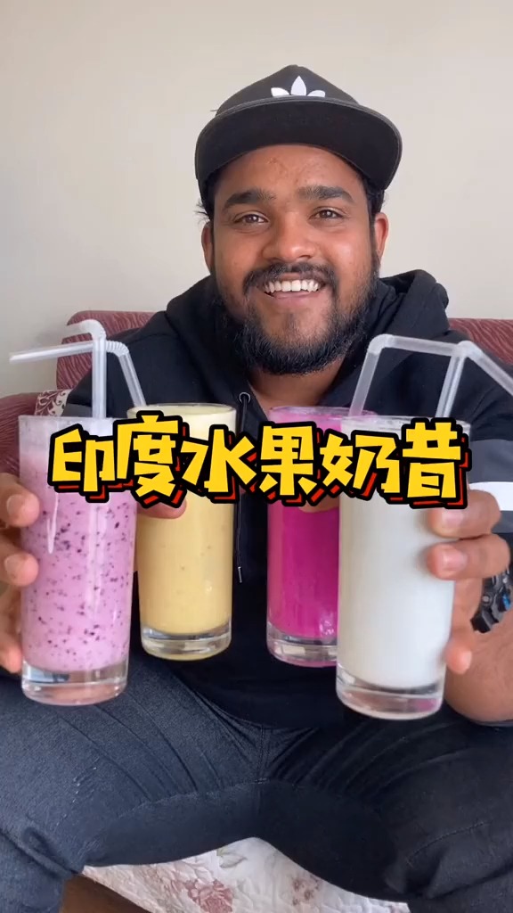 做一个缤纷水果奶昔,全家人都爱你印度美食印度奶昔