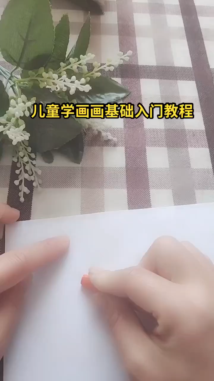 儿童学画画基础入门教程