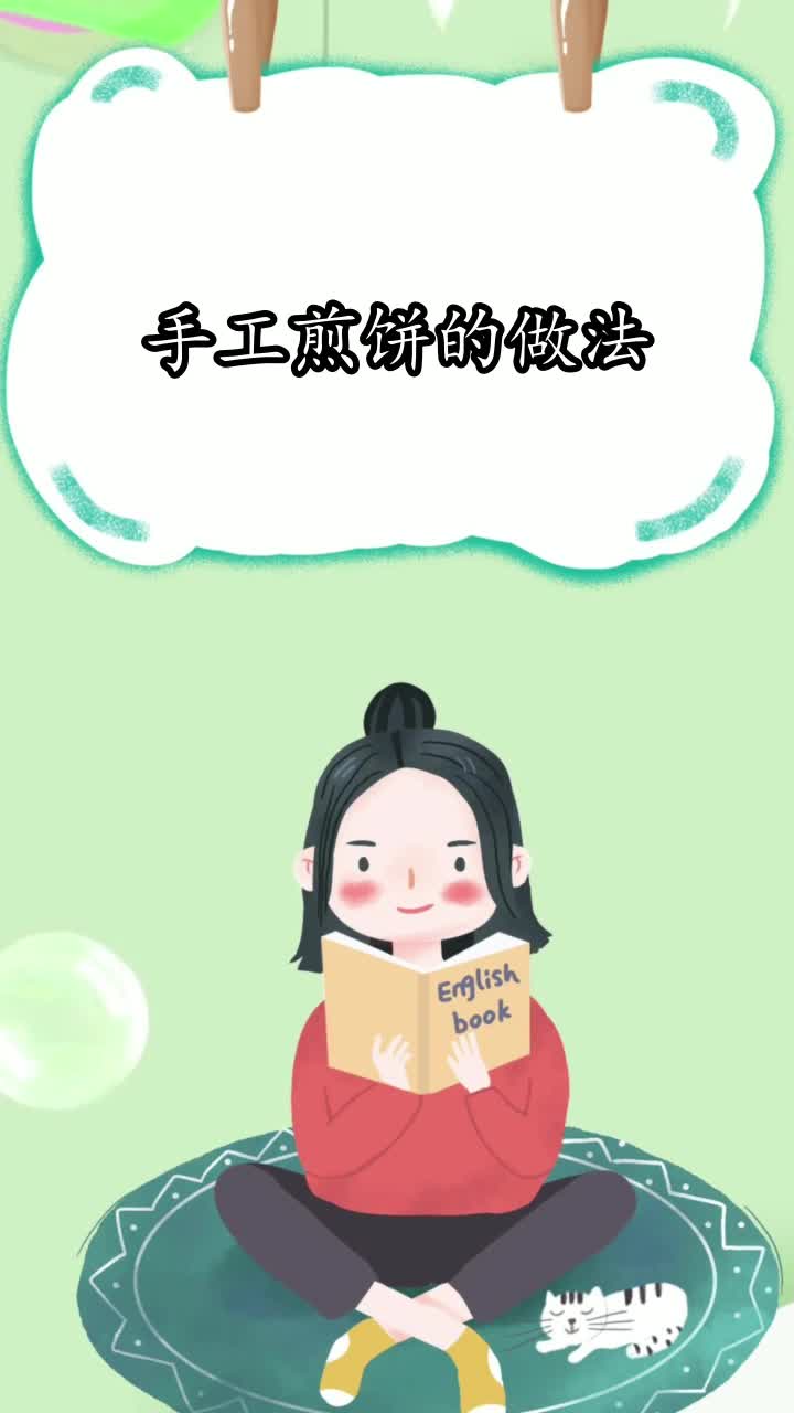 手工煎饼的做法,你了解了吗