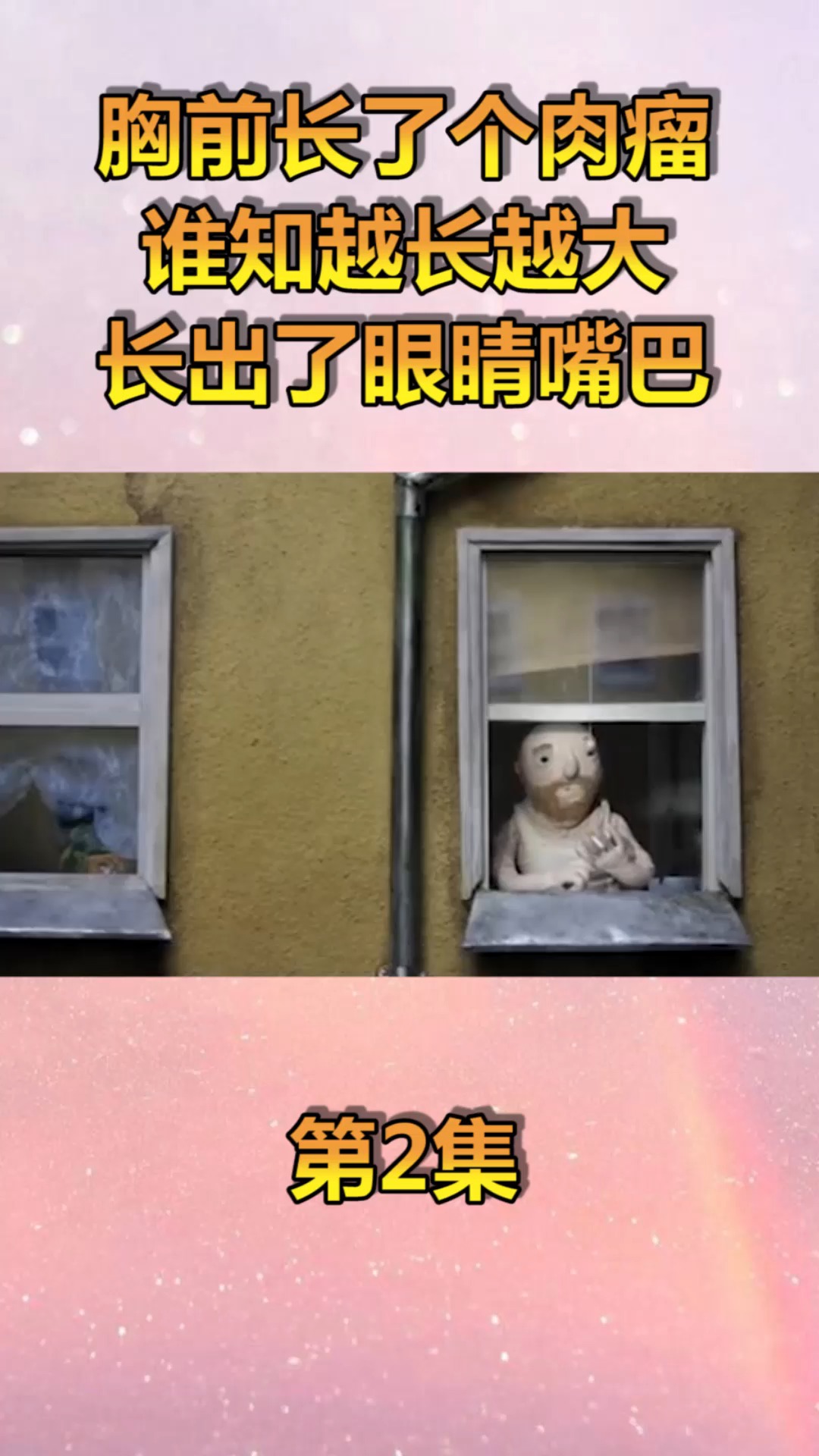#动漫#胸前长了肉瘤,谁知越长越大,还长出了眼睛和嘴巴!(2)