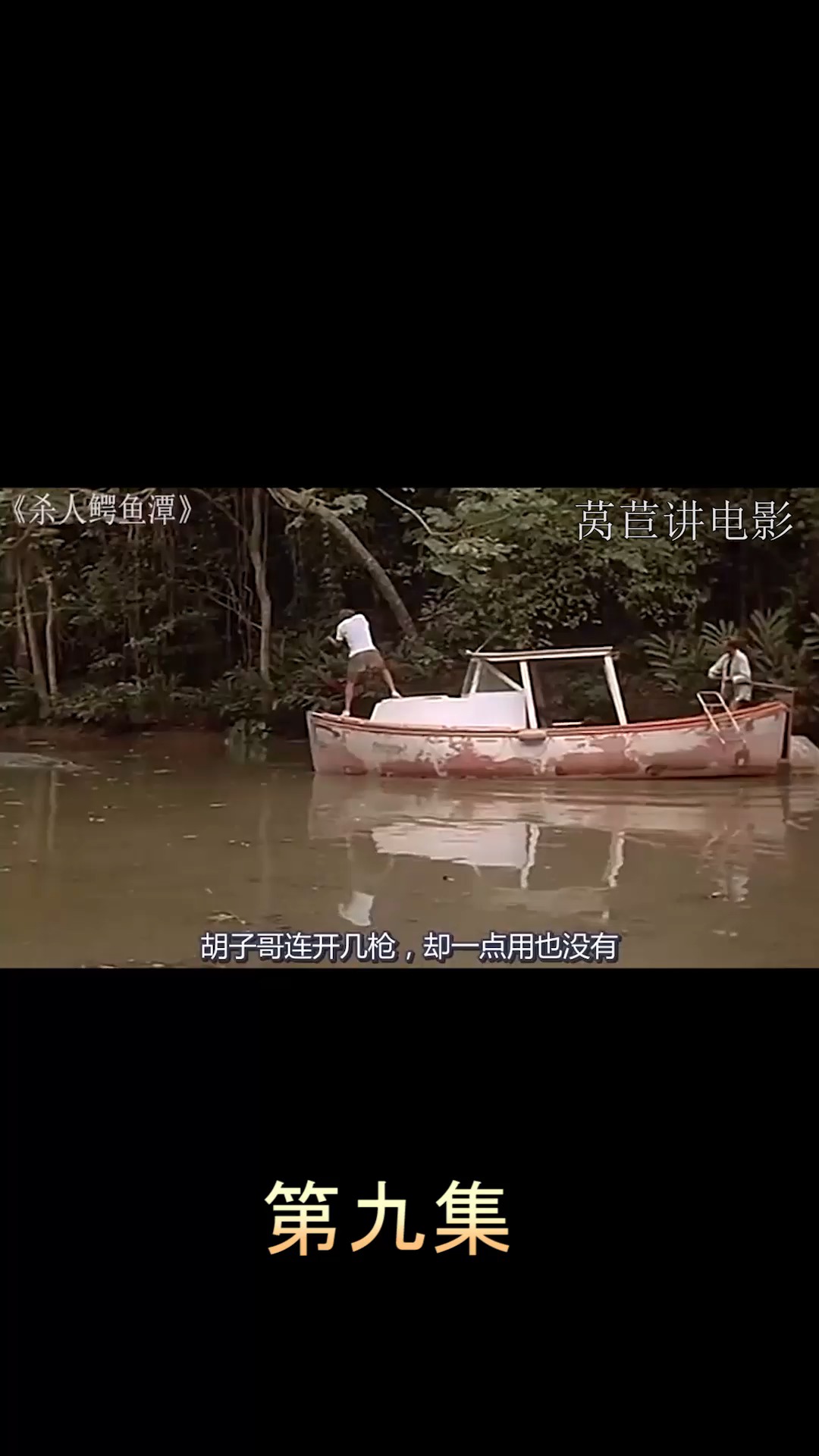 电影【杀人鳄鱼潭】第九集