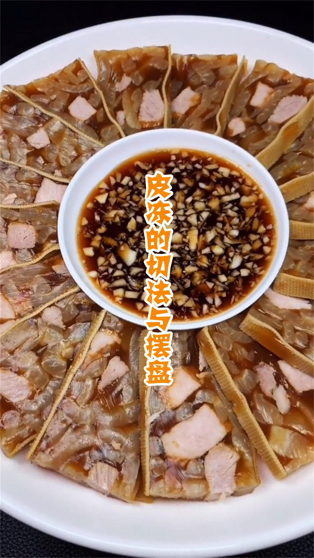 皮冻的切法与摆盘