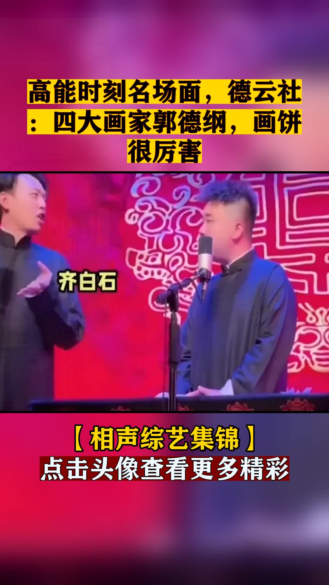 高能时刻名场面,德云社:四大画家郭德纲,画饼很厉害