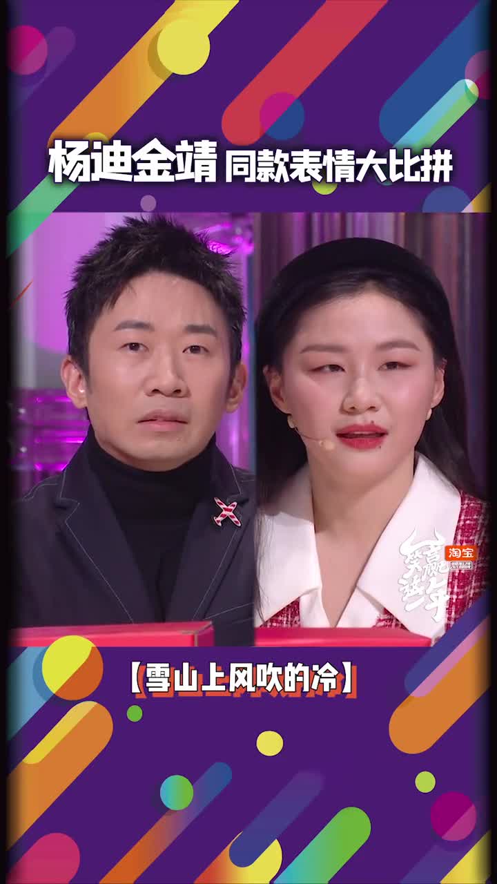 杨迪金靖某宝喜剧春wan现场同款表情包大比拼,演绎表情包盛宴