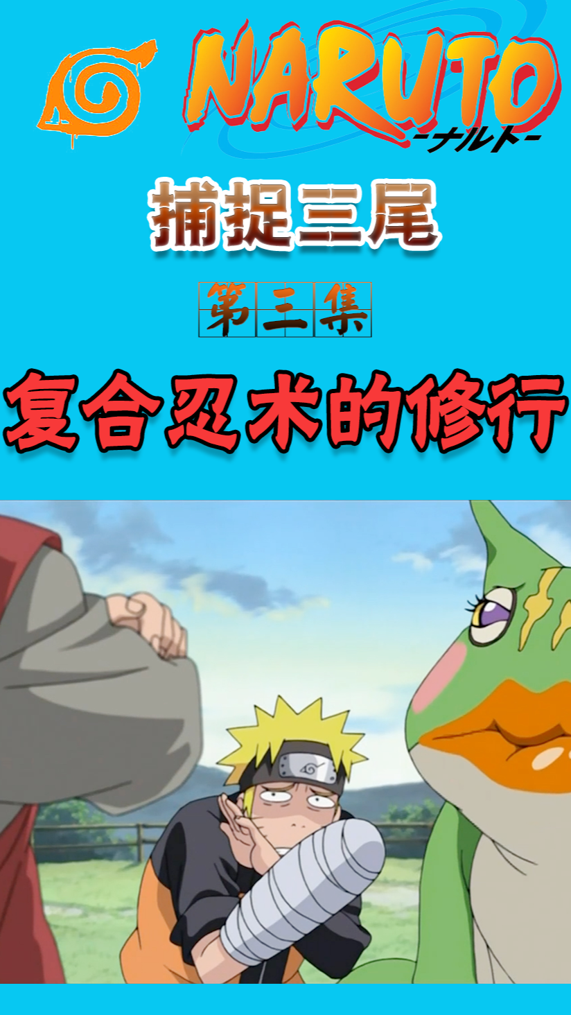 #火影忍者#刚学会的风遁螺旋丸被禁用,鸣人新的修行又开始了