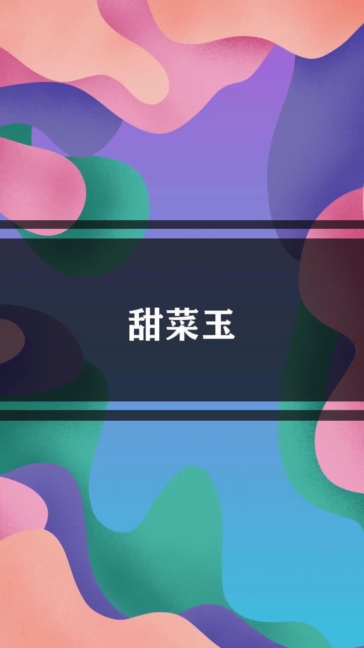 甜菜玉