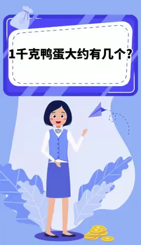1千克鸭蛋大约有几个?