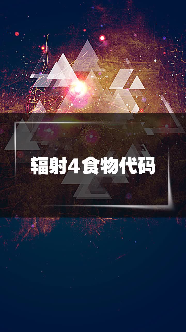 辐射4食物代码