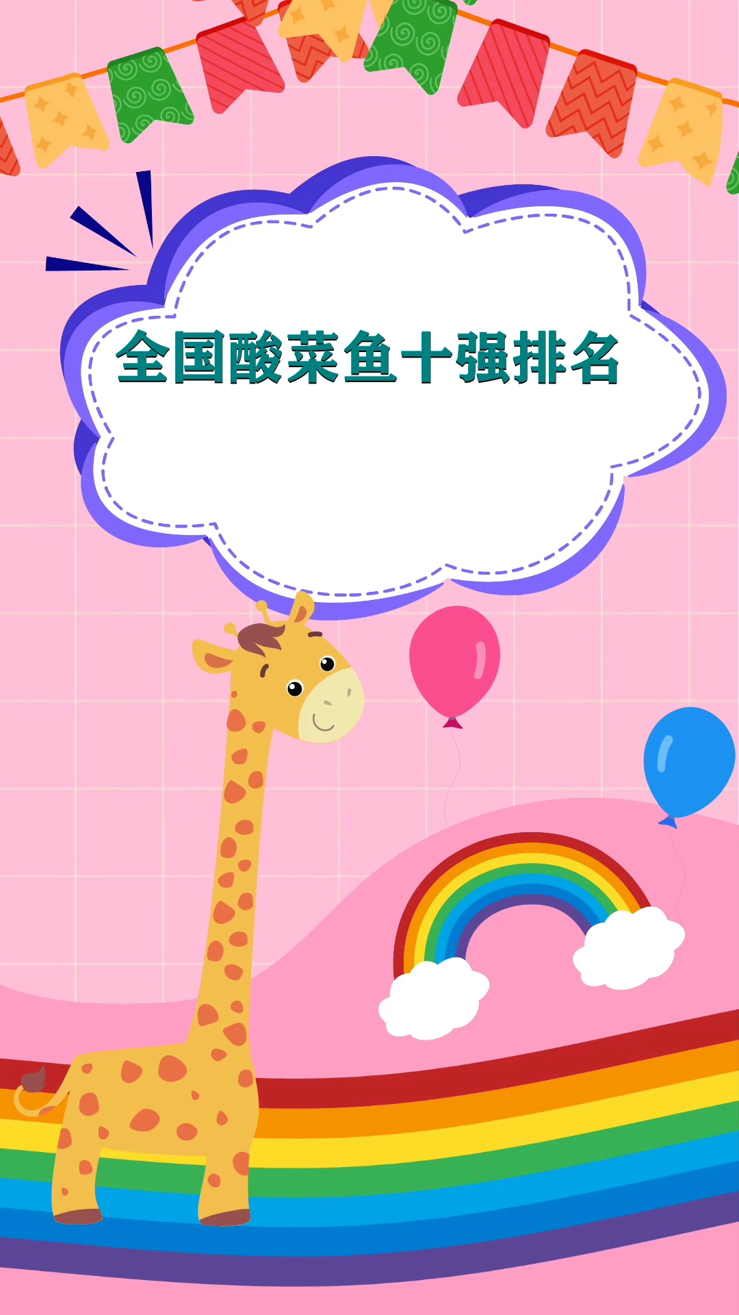 全国酸菜鱼十强排名