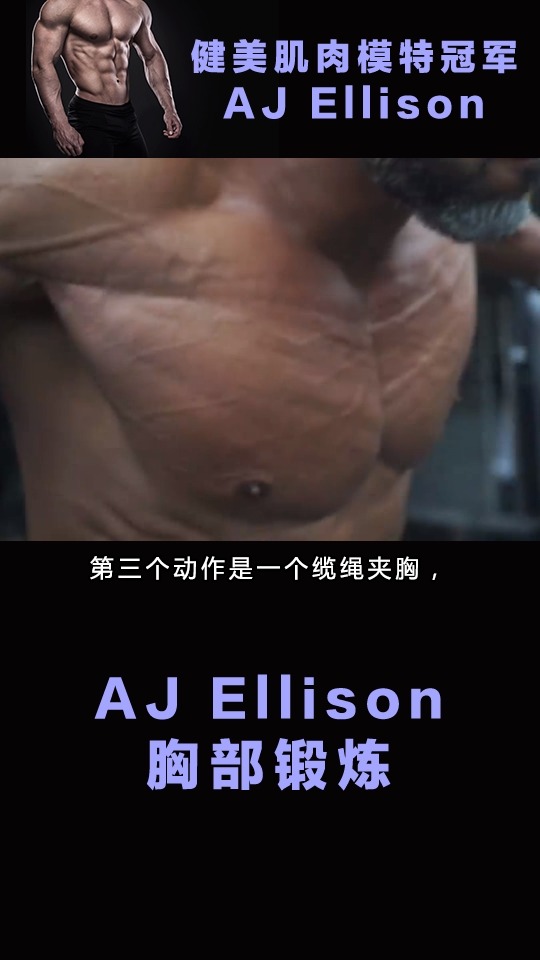 #健身运动胸部锻炼#世界健美模特冠军胸部锻炼视频