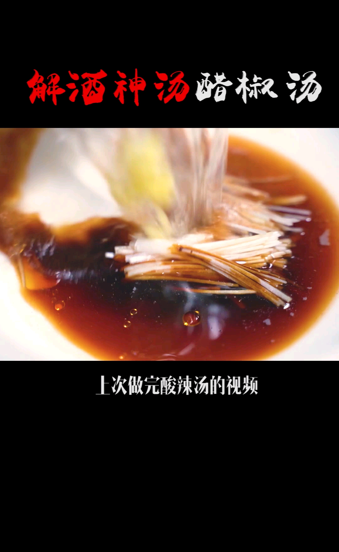 解神汤醋椒汤。上次做完酸辣汤的视频