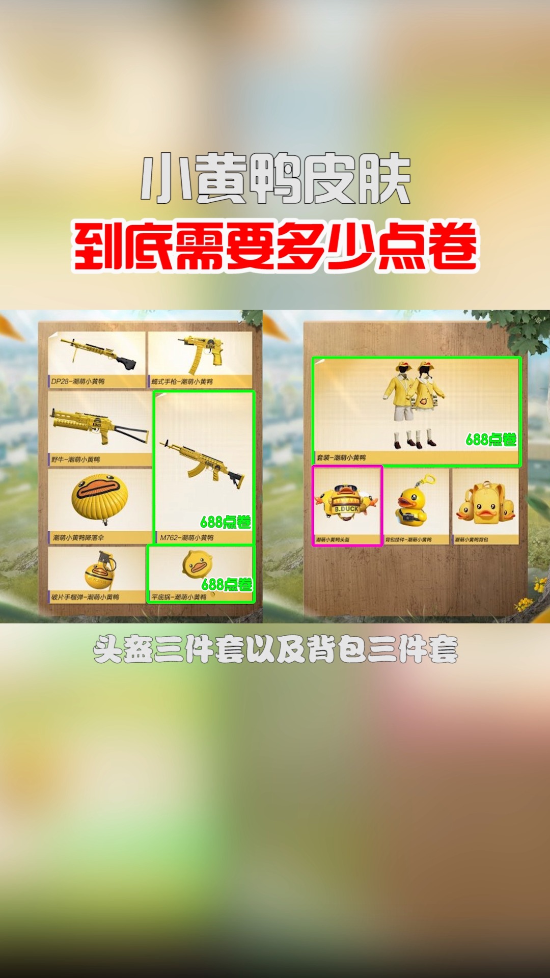 #和平精英#520小黄鸭皮肤,到底需要多少点卷