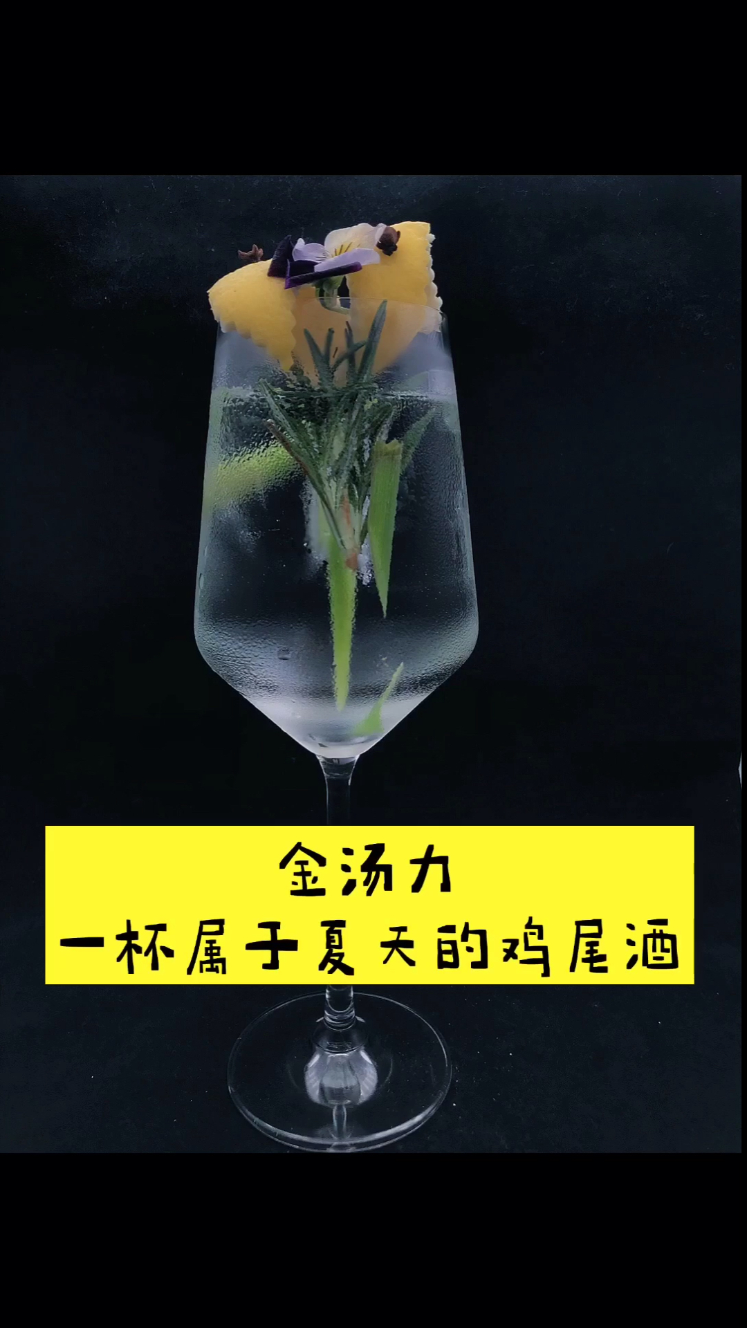#调酒师#每日一杯鸡尾酒——金汤力!你学会了吗?