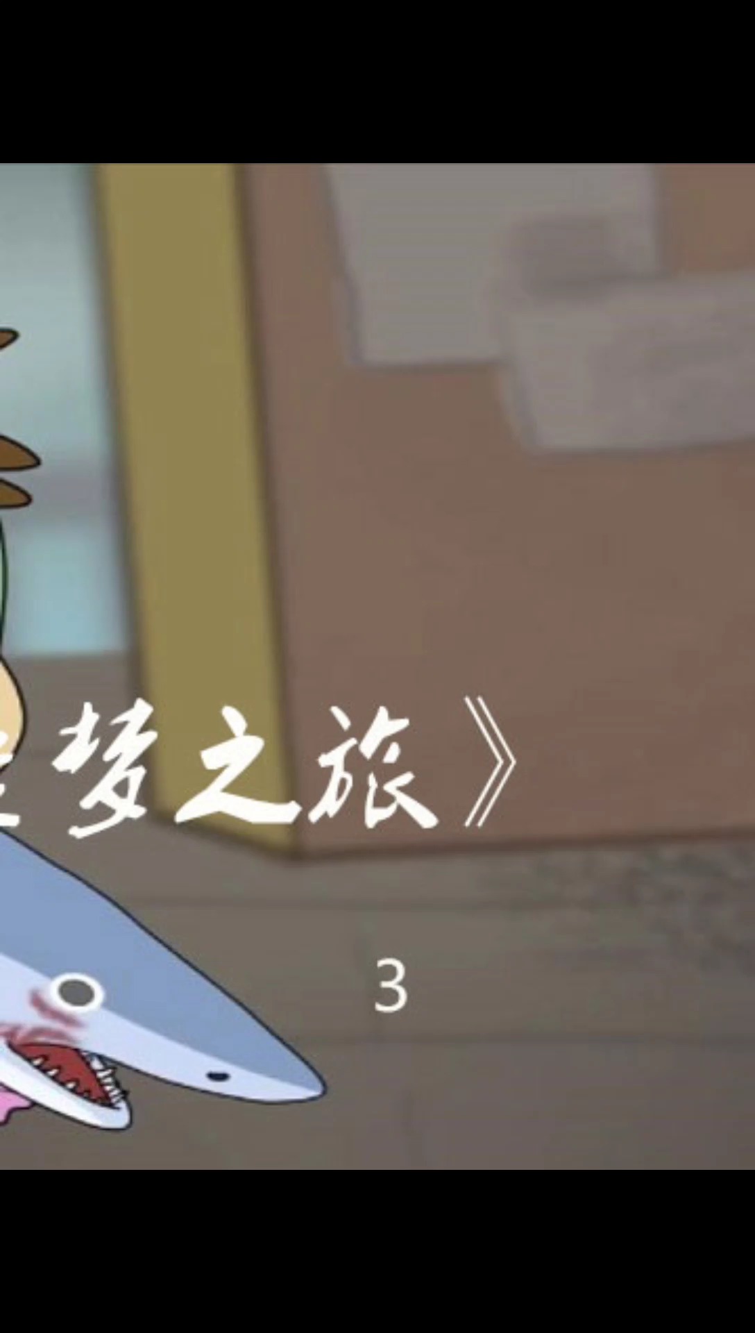 环保动画短片《外星鲨鱼的地球噩梦之旅》