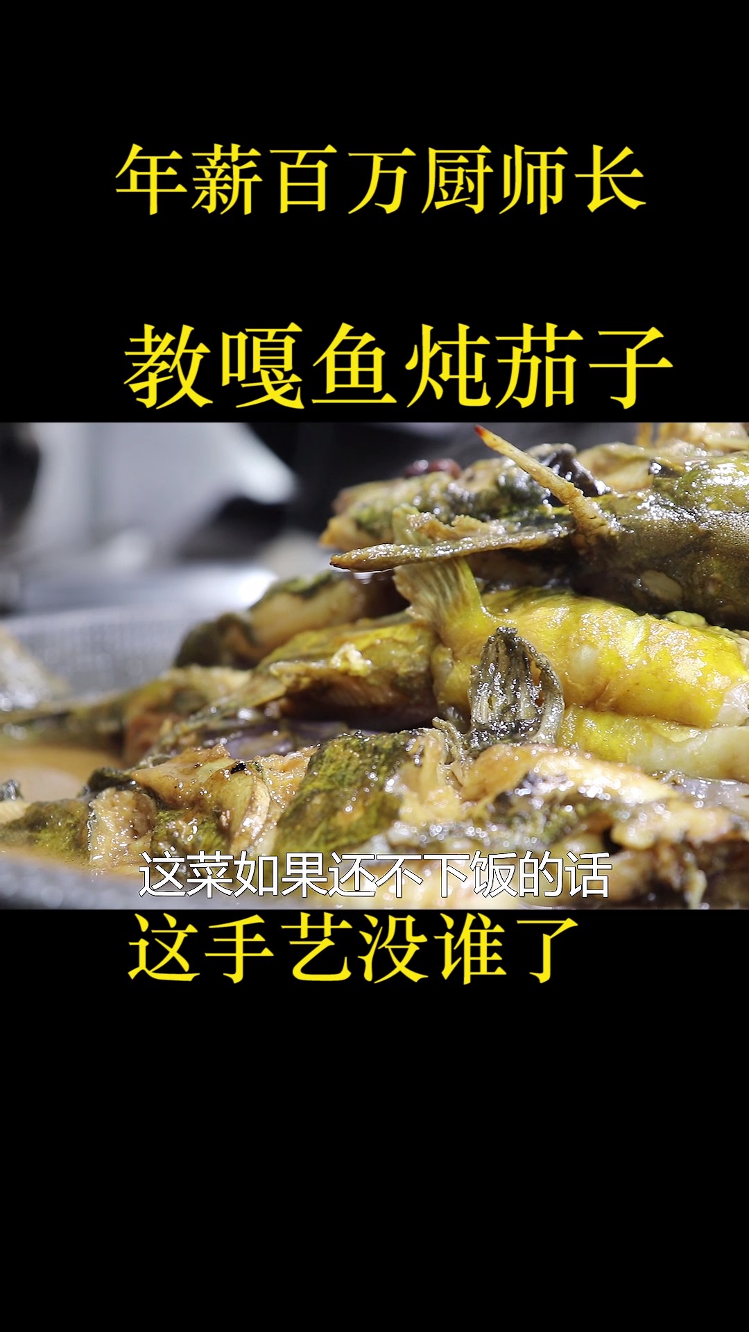 黄辣丁这样做太过瘾,加1把茄子,鱼肉味美,汤汁都能泡饭吃爽了