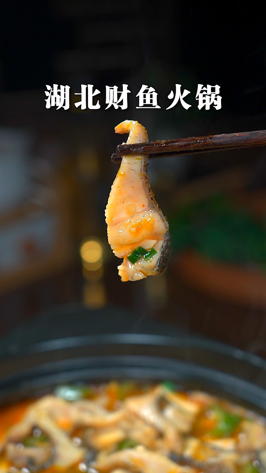 天冷了,来一锅湖北人都爱吃的财鱼火锅,鱼肉鲜香嫩滑,入味好吃