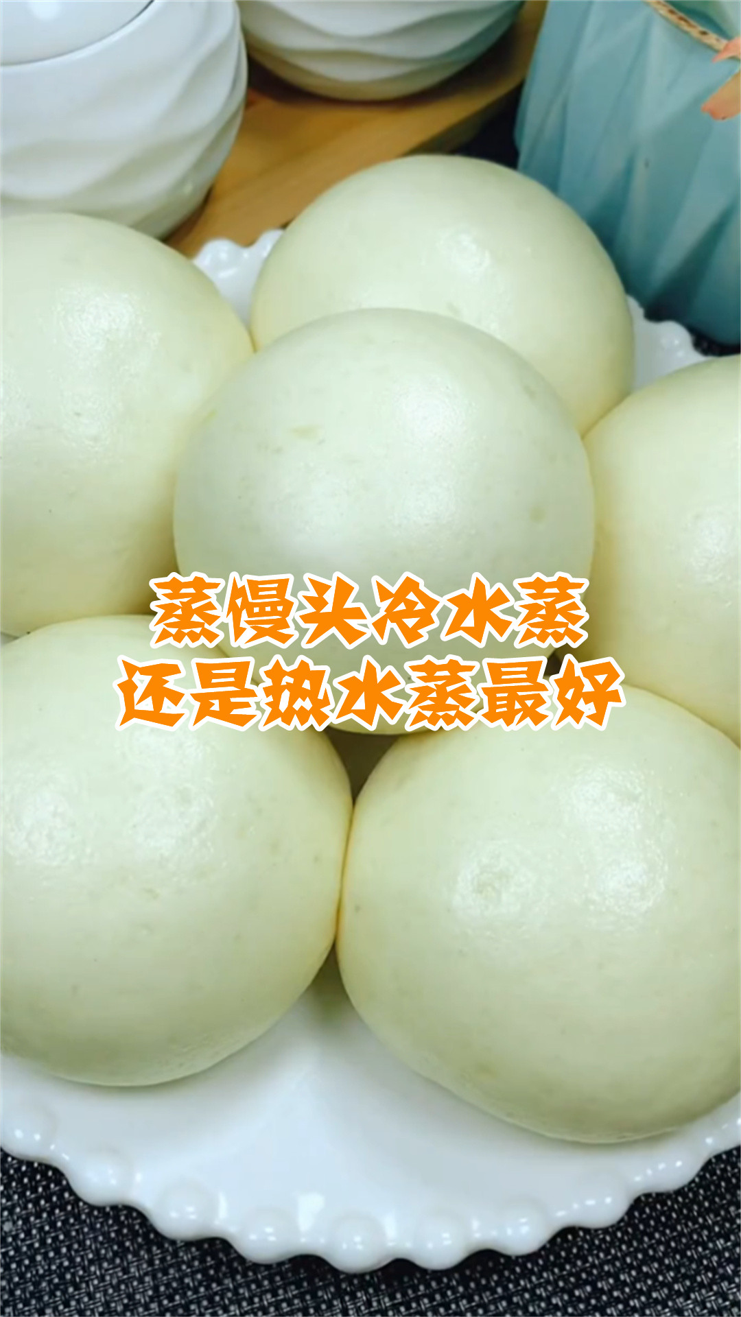 蒸馒头冷水蒸还是热水蒸最好