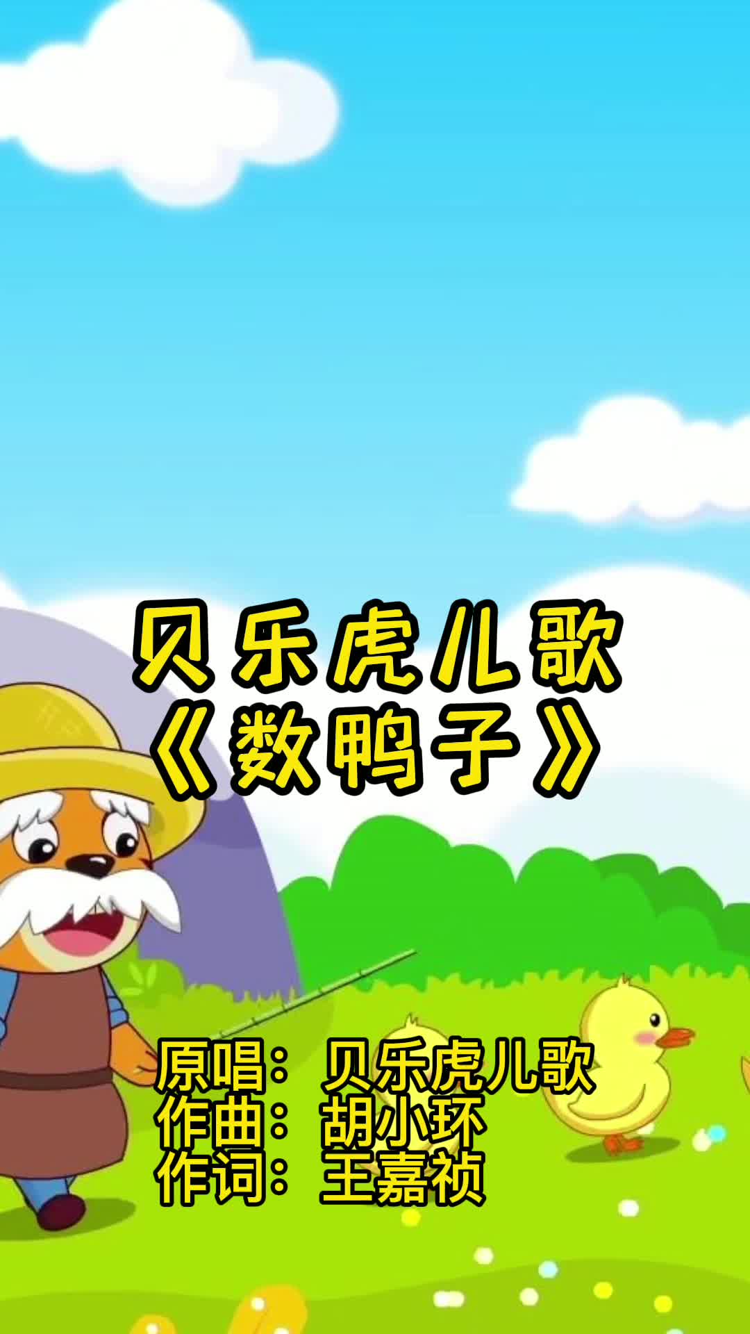 《数鸭子》,让我们一起来欣赏吧