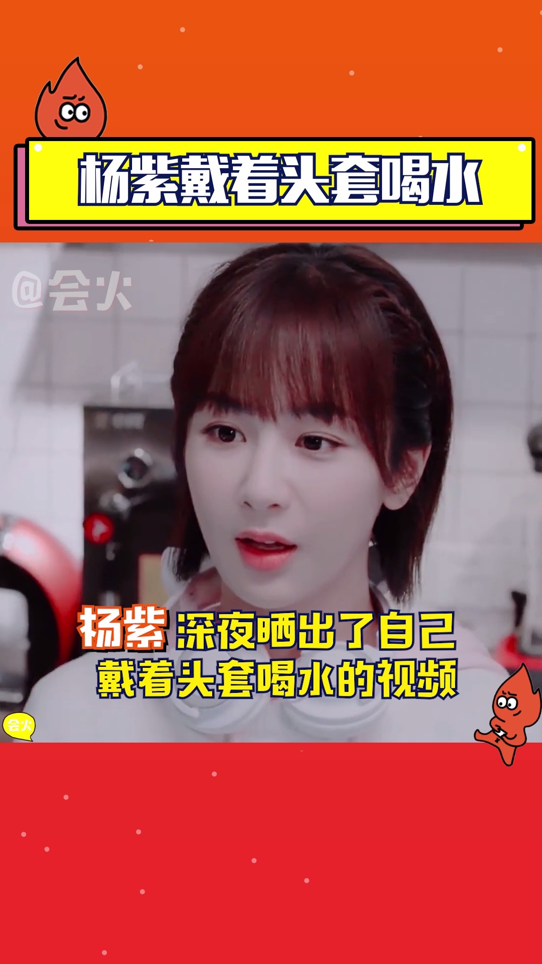 杨紫戴鱼头喝水这是什么操作,难道戴面具喝水更香吗?