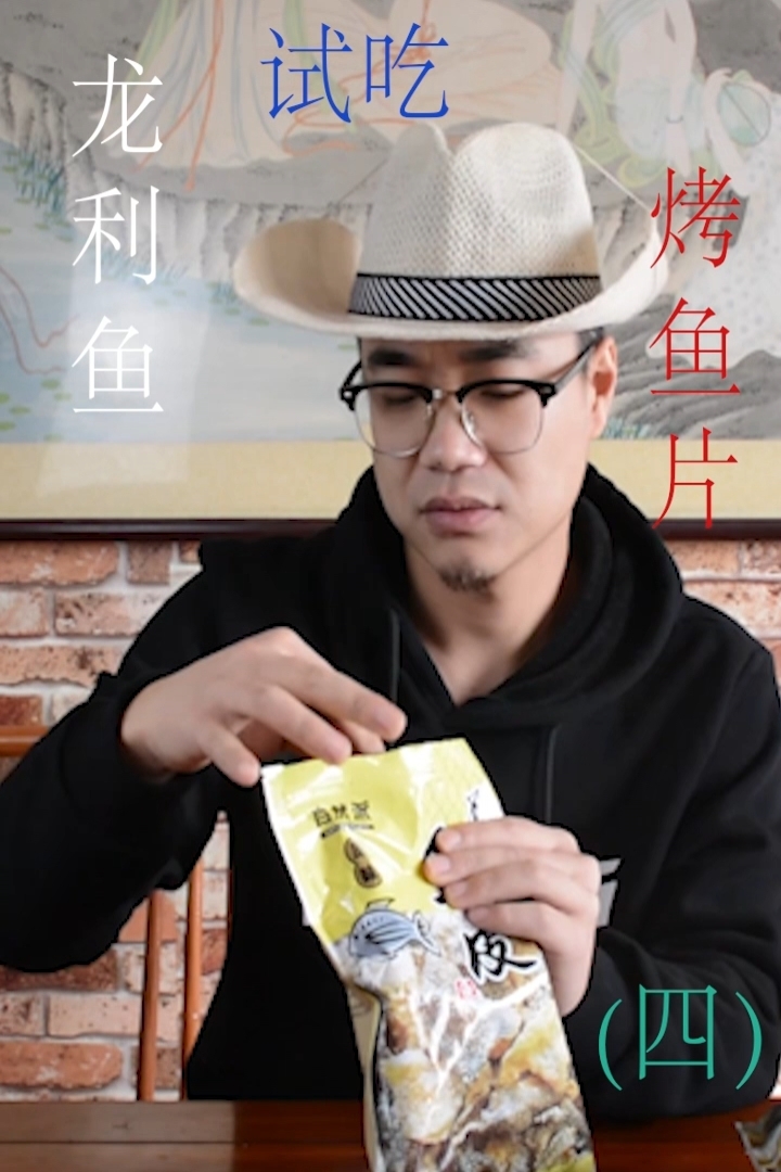 小伙试吃袋装矶烧鱼皮,好几种口味儿,看样子干干的能好吃吗?《四》