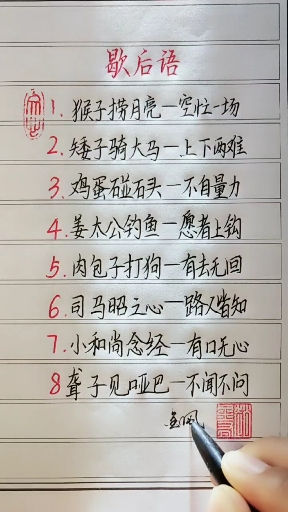 经典歇后语……
