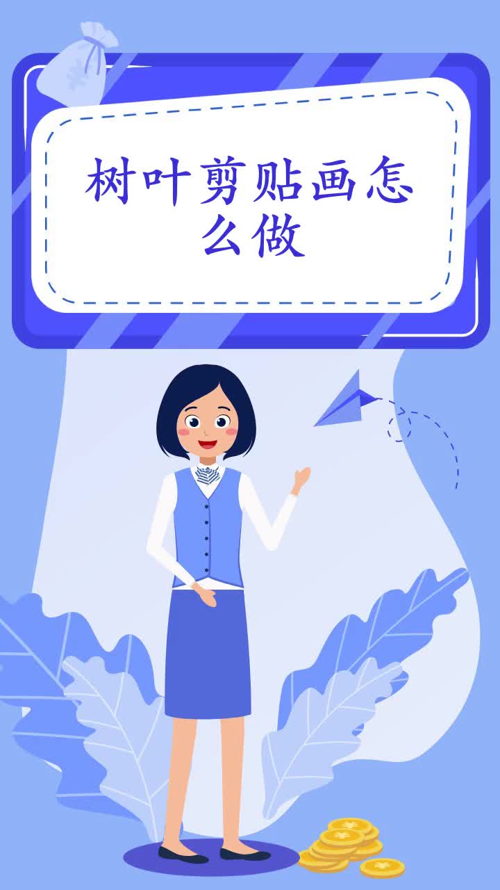 树叶剪贴画怎么做