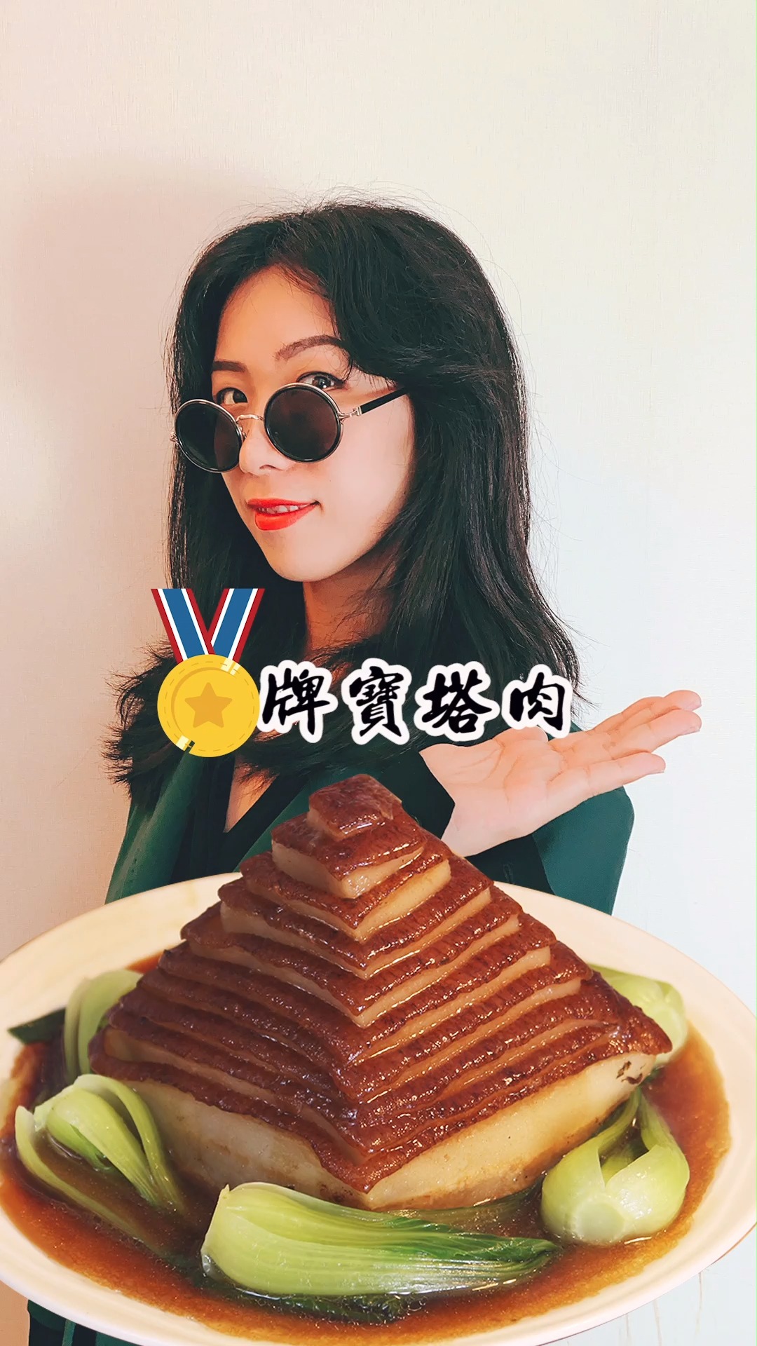 #美食#让你口水满地的【金牌宝塔肉】,虽然过程有点...难,但我可以!快夸我~