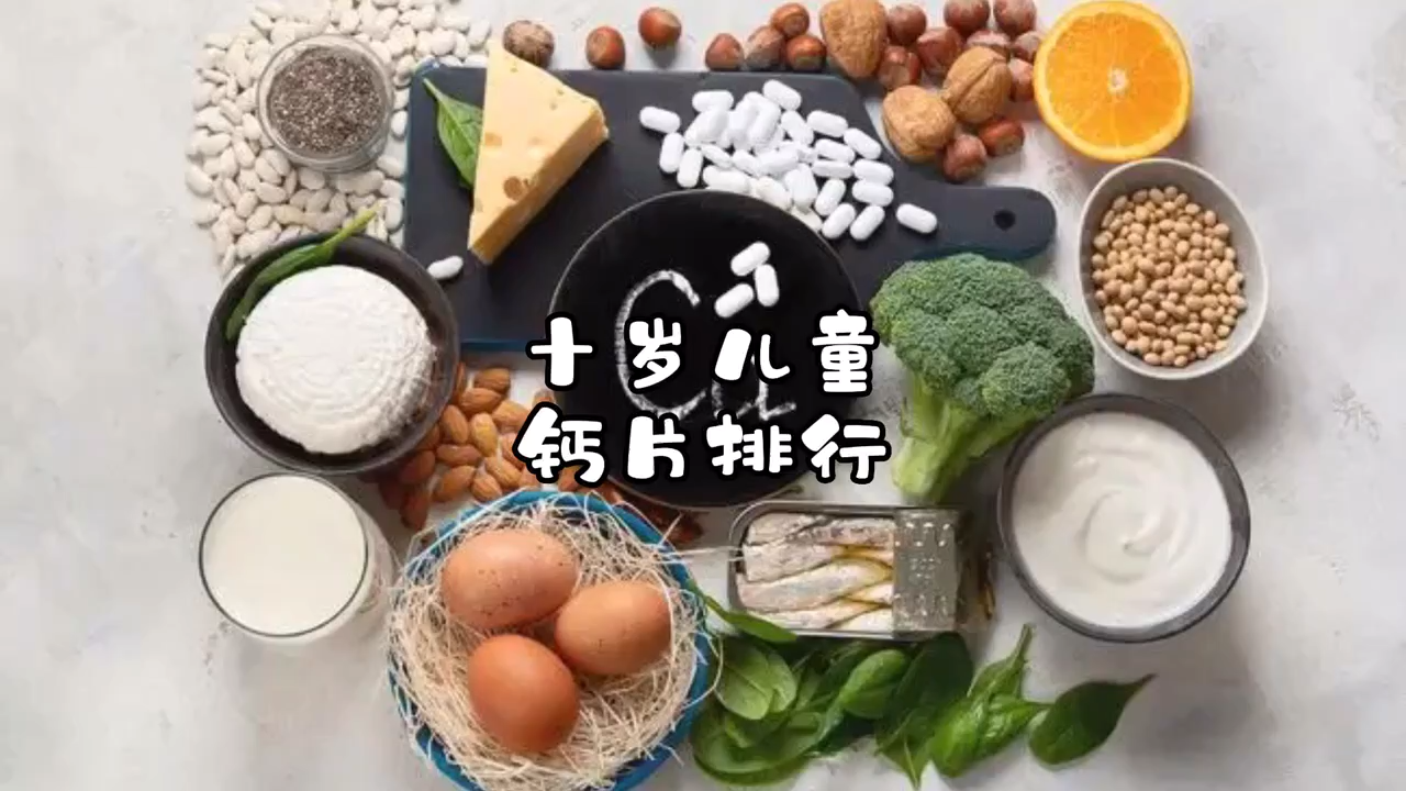 十岁儿童钙片排行榜前十名