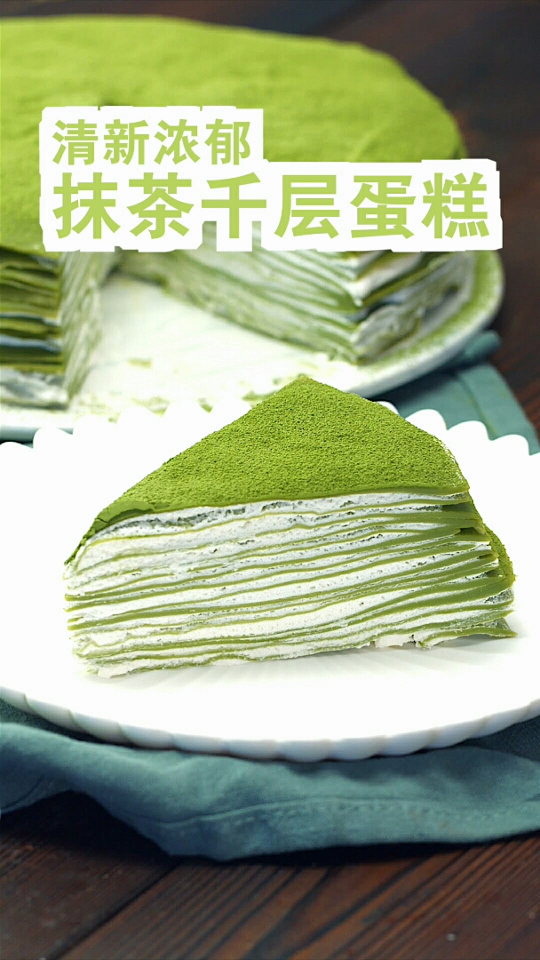 #2019,立个新年flag#烘焙必学!超火爆网红抹茶千层蛋糕,一口平底锅就能搞定