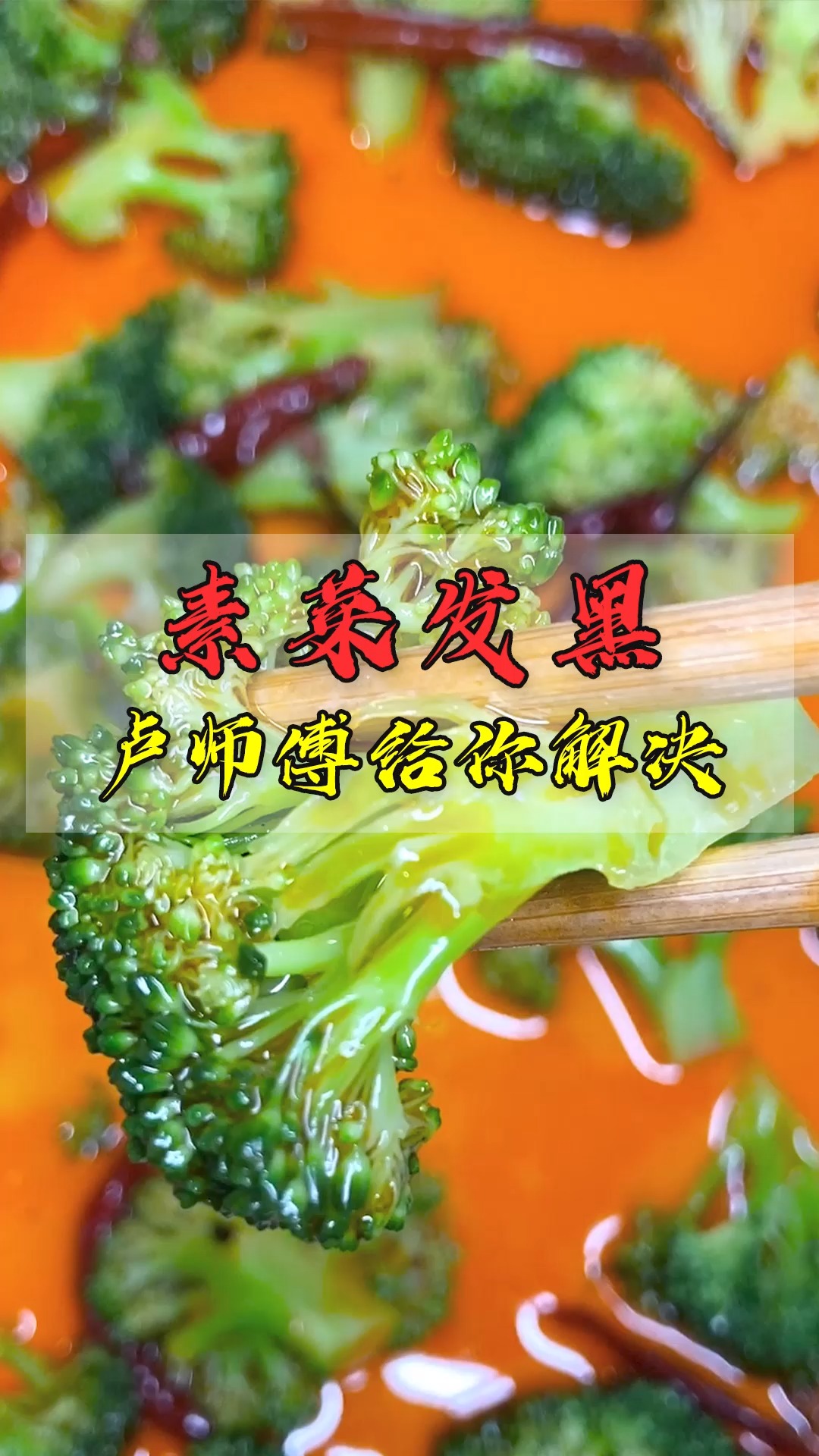 #卤菜培训#卤素菜发黑？像卢师傅这样做，非常有食欲！
