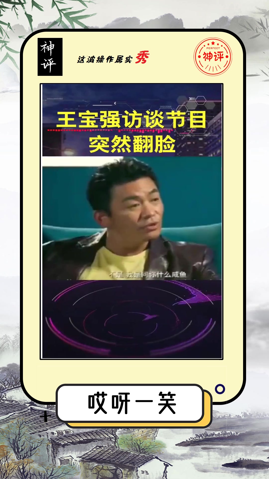 #搞笑#王宝强被主持人说成“咸鱼翻身”惹怒宝宝,当场翻脸