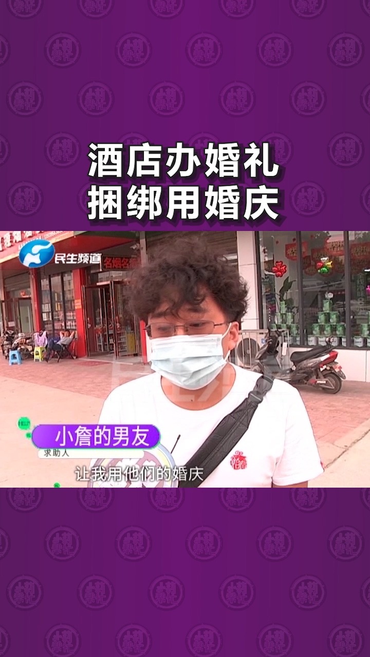 定酒店举办婚礼,一个电话打乱所有计划,原因令人匪夷所思