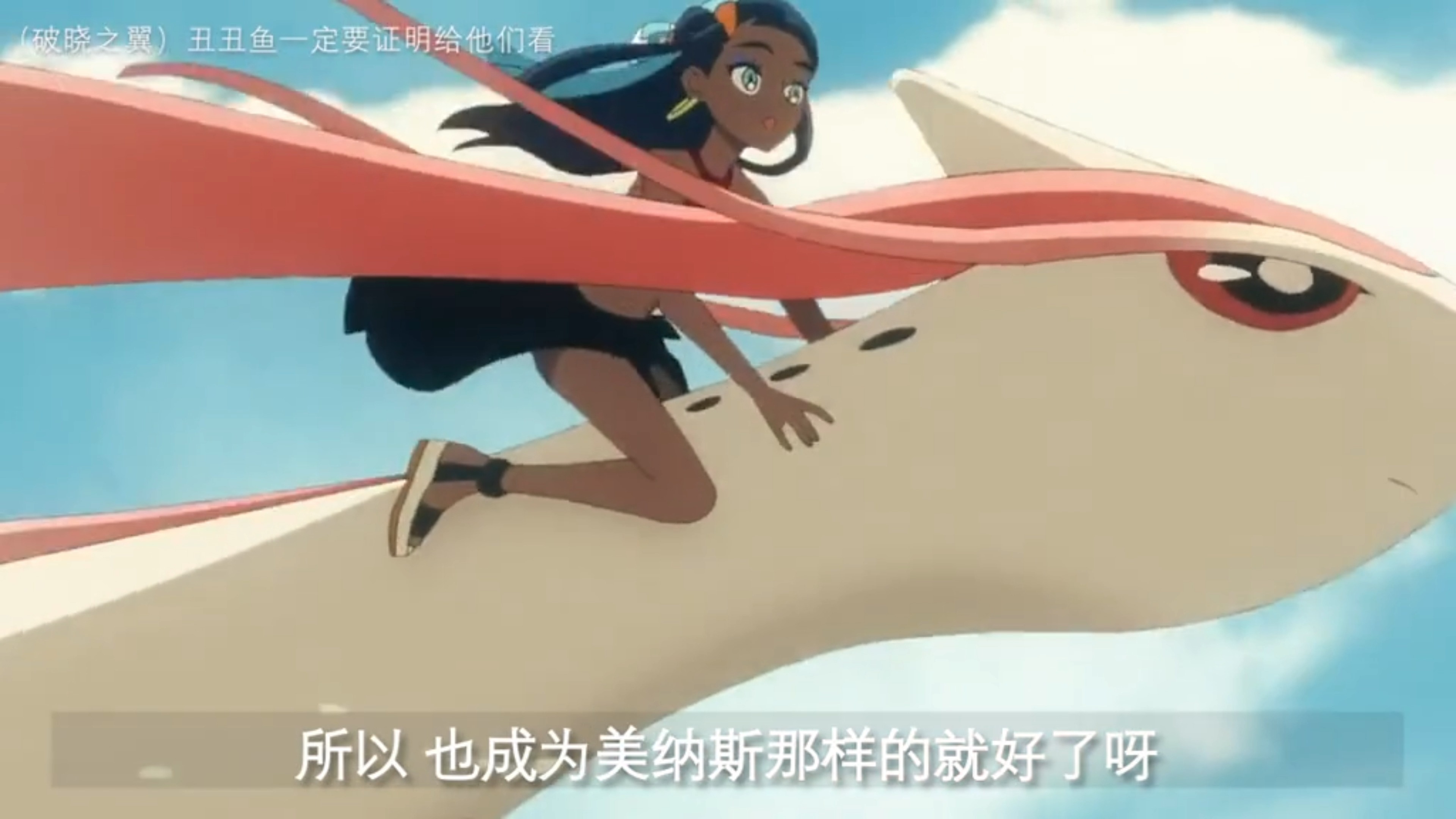 #精灵宝可梦#和丑丑鱼的约定!一定进化给他们看看!美纳斯!#神奇宝贝#口袋妖怪#精灵宝可梦