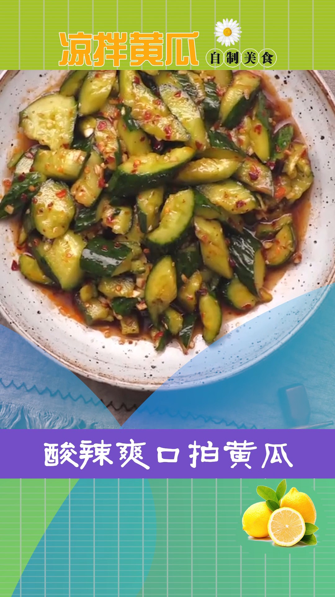 #美食记#酸辣可口的凉拌黄瓜教程来了
