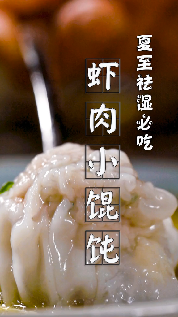 虾仁馄饨馅怎么调才好吃?