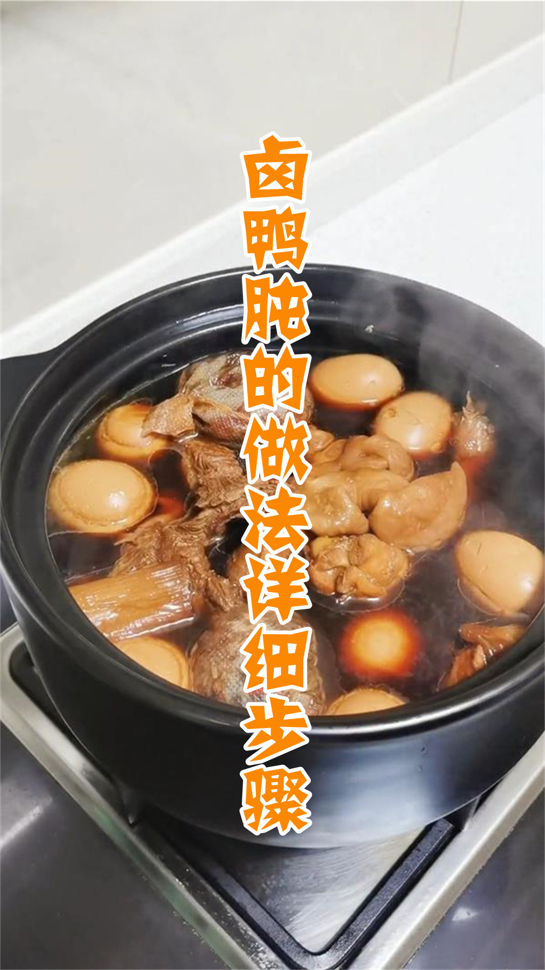 卤鸭肫的做法详细步骤