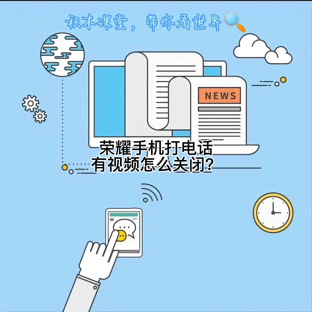 荣耀手机打电话有视频怎么关闭?