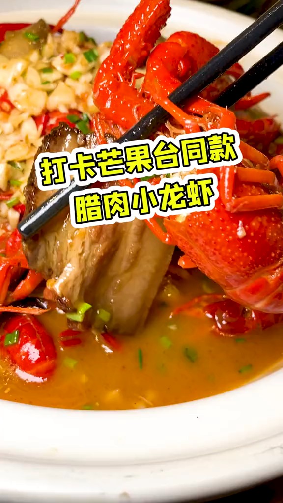 #轻知计划#芒果台同款腊肉小龙虾究竟是什么神仙美味?!我给你们找到了!
