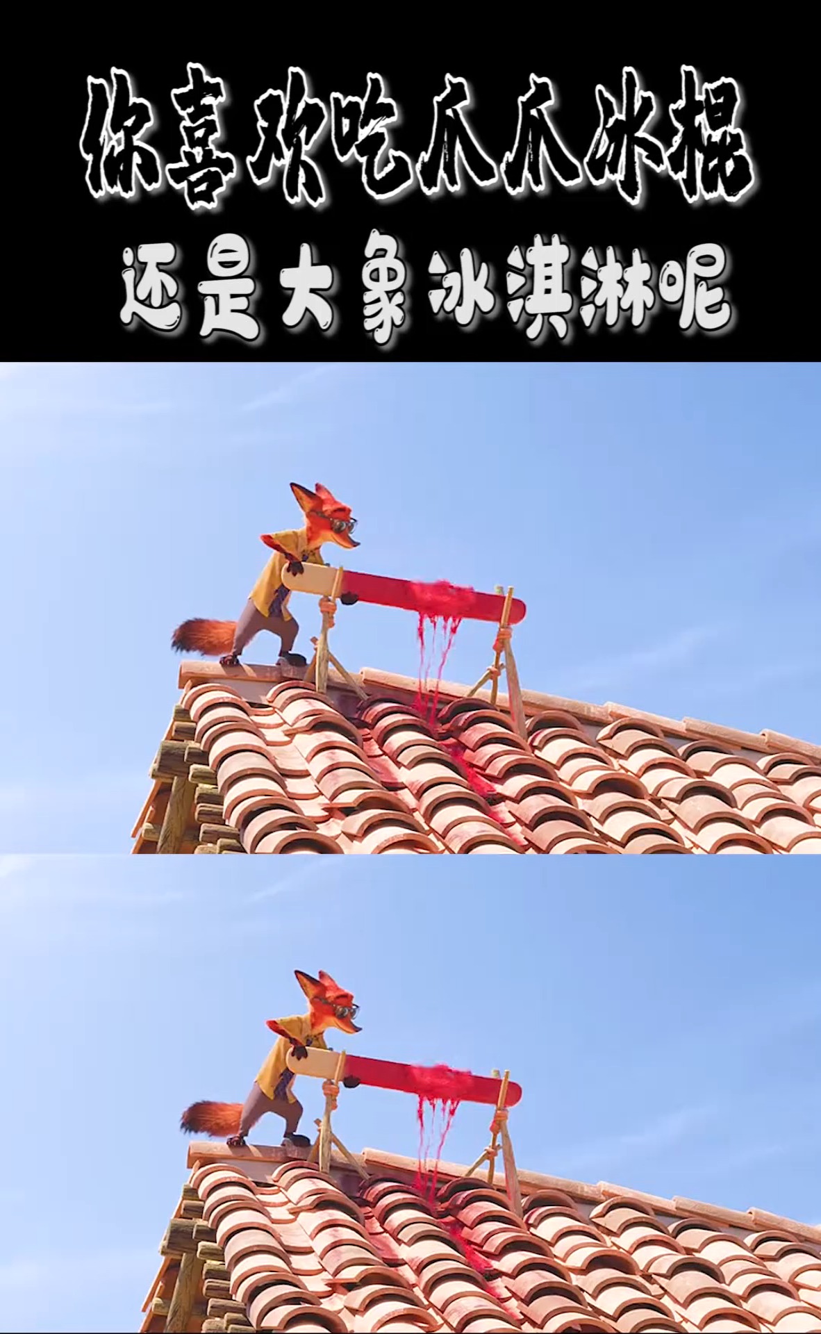 #动漫#你喜欢吃爪爪冰棍,还是大象冰淇淋呢?