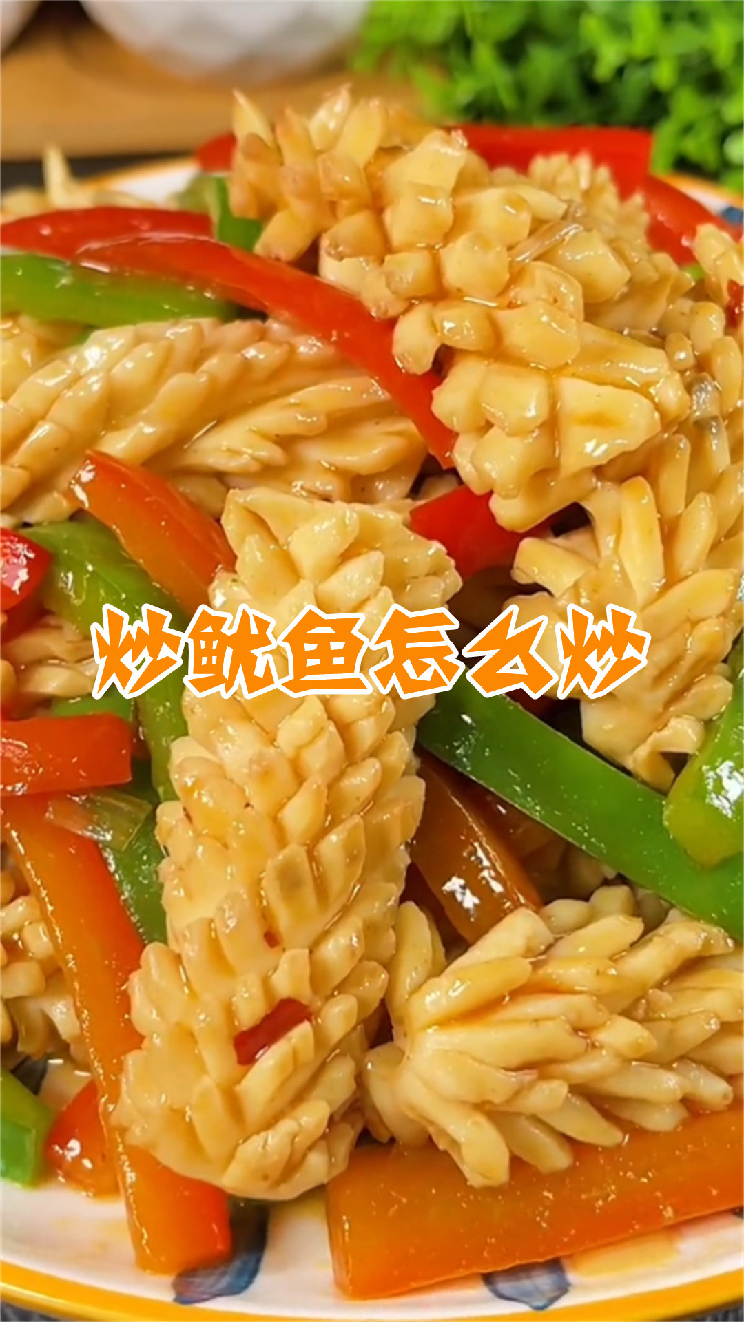 炒鱿鱼怎么炒