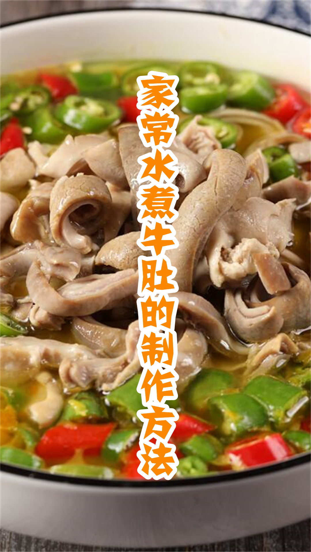 家常水煮牛肚的制作方法